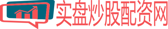 实盘配资炒股