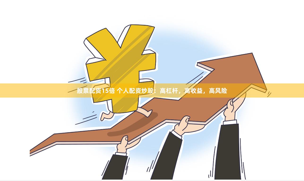 股票配资15倍 个人配资炒股：高杠杆，高收益，高风险