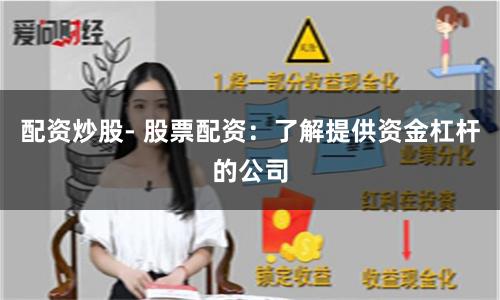 配资炒股- 股票配资：了解提供资金杠杆的公司