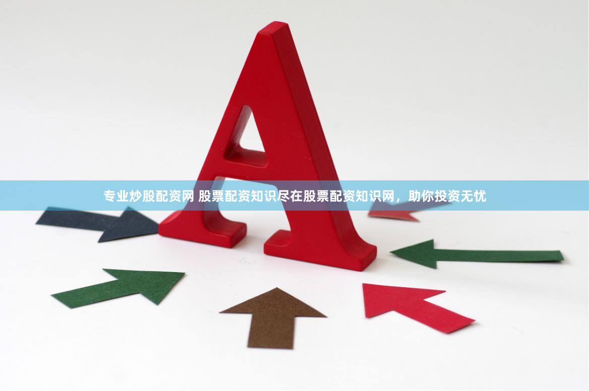 专业炒股配资网 股票配资知识尽在股票配资知识网，助你投资无忧