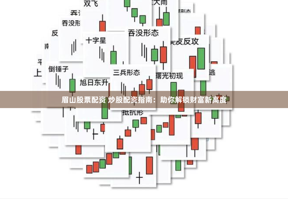 眉山股票配资 炒股配资指南：助你解锁财富新高度