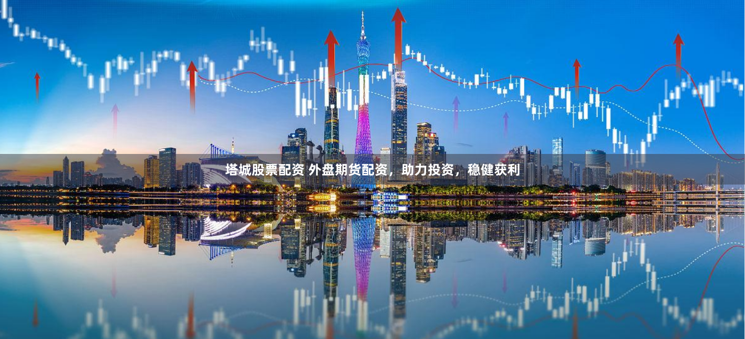 塔城股票配资 外盘期货配资，助力投资，稳健获利