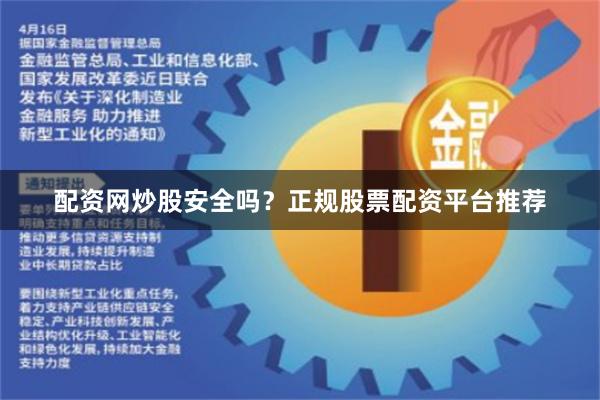 配资网炒股安全吗？正规股票配资平台推荐