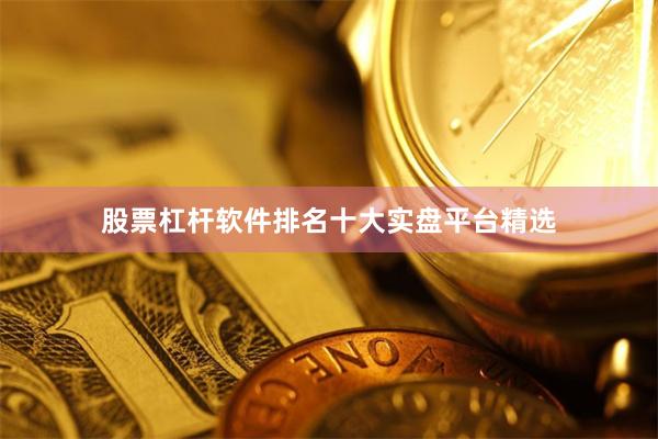 股票杠杆软件排名十大实盘平台精选
