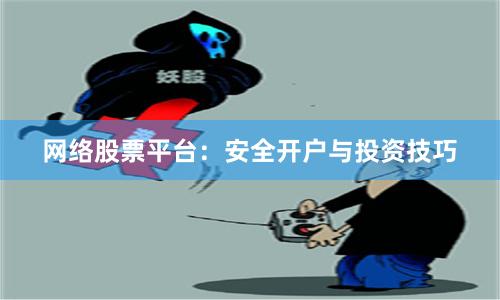 网络股票平台：安全开户与投资技巧