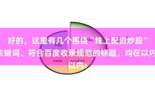 好的，这里有几个围绕“线上配资炒股”关键词、符合百度收录规范的标题，均在以内：