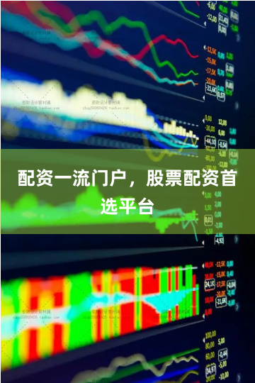 配资一流门户，股票配资首选平台