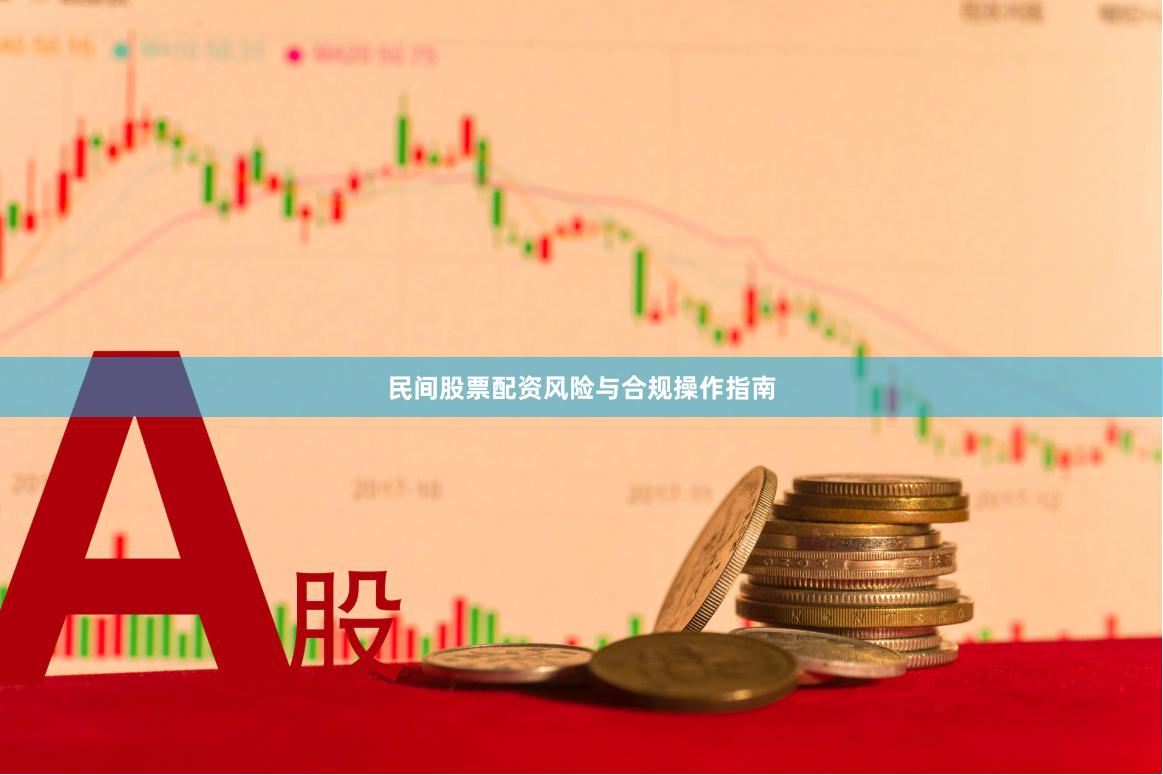 民间股票配资风险与合规操作指南