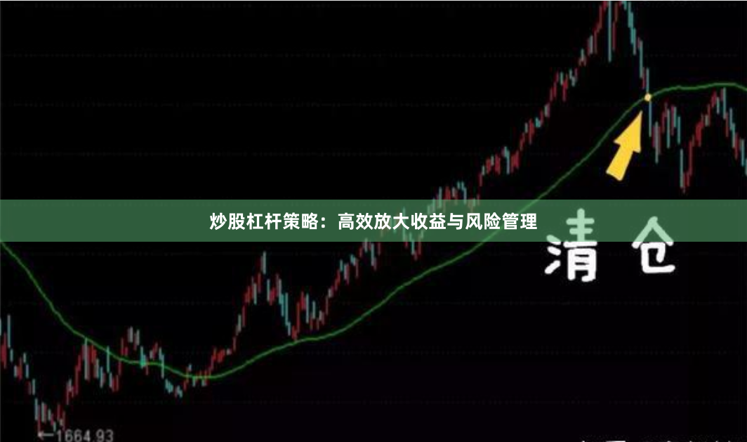 炒股杠杆策略：高效放大收益与风险管理