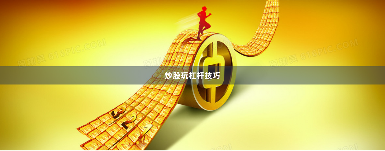 炒股玩杠杆技巧