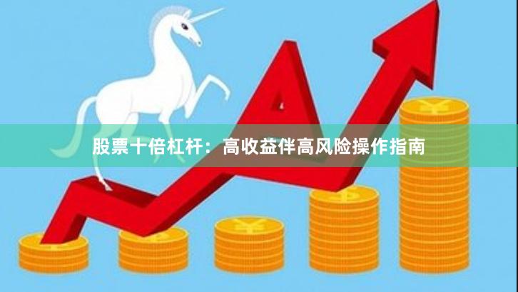 股票十倍杠杆：高收益伴高风险操作指南