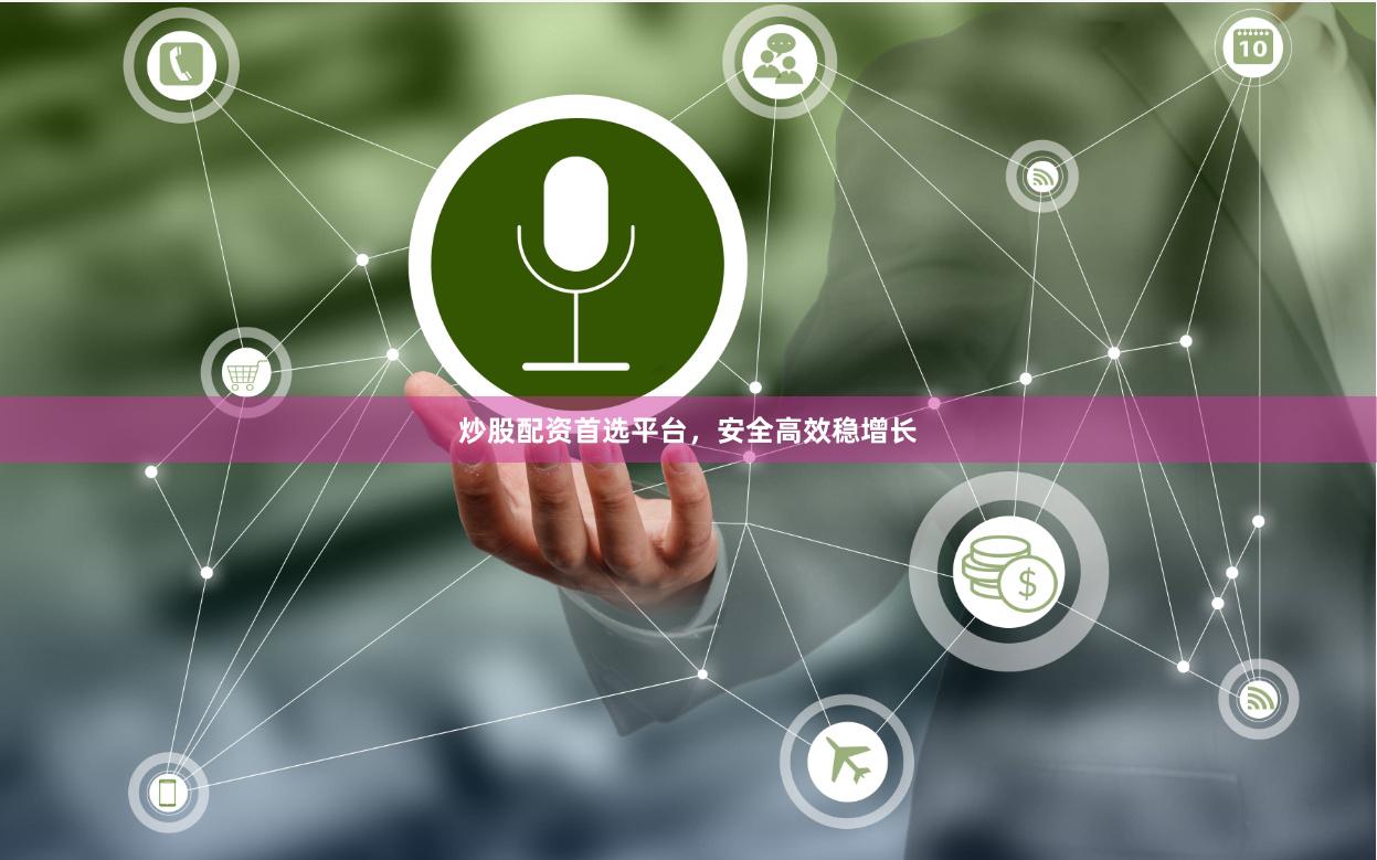 炒股配资首选平台，安全高效稳增长