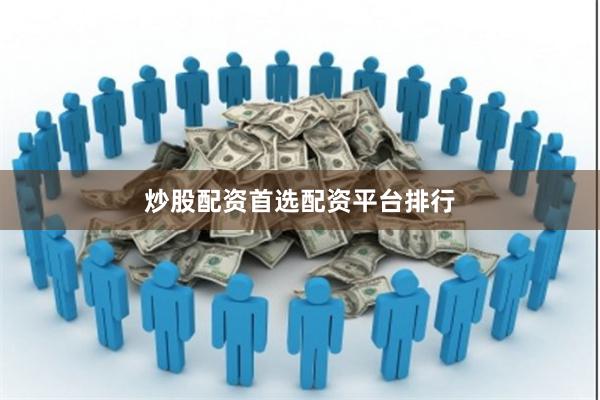 炒股配资首选配资平台排行