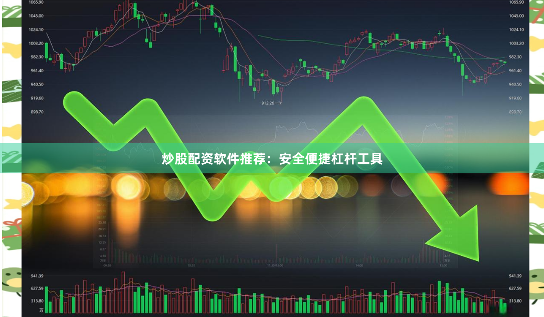 炒股配资软件推荐：安全便捷杠杆工具