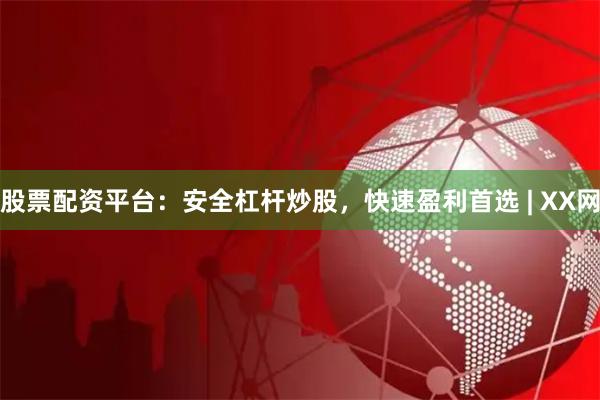 股票配资平台：安全杠杆炒股，快速盈利首选 | XX网