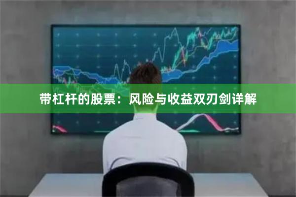 带杠杆的股票：风险与收益双刃剑详解