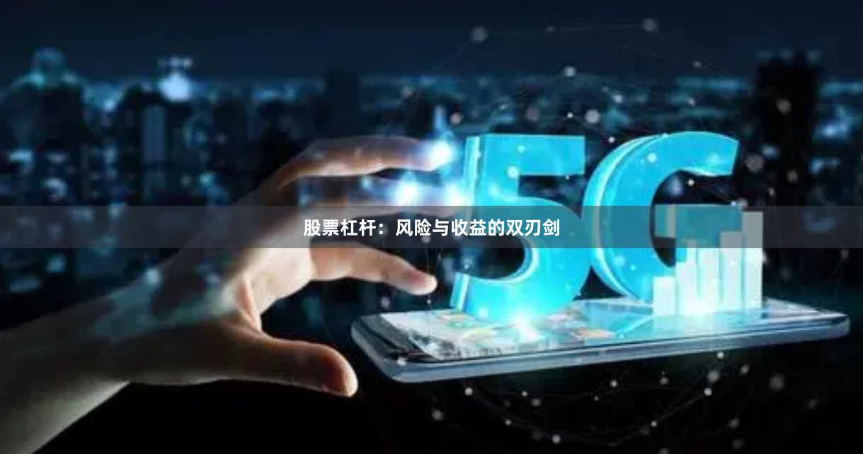 股票杠杆：风险与收益的双刃剑