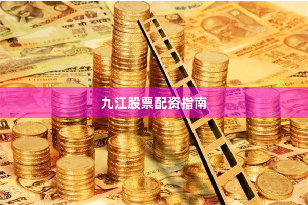 九江股票配资指南
