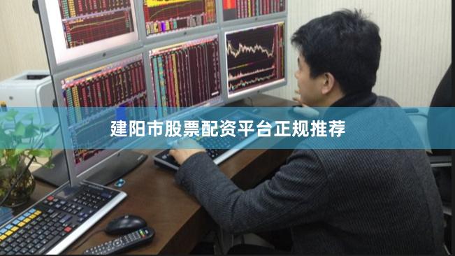 建阳市股票配资平台正规推荐