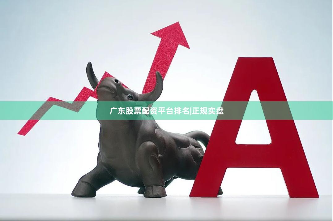 广东股票配资平台排名|正规实盘