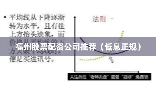 福州股票配资公司推荐（低息正规）