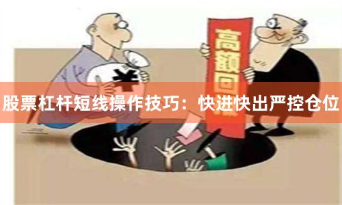 股票杠杆短线操作技巧：快进快出严控仓位