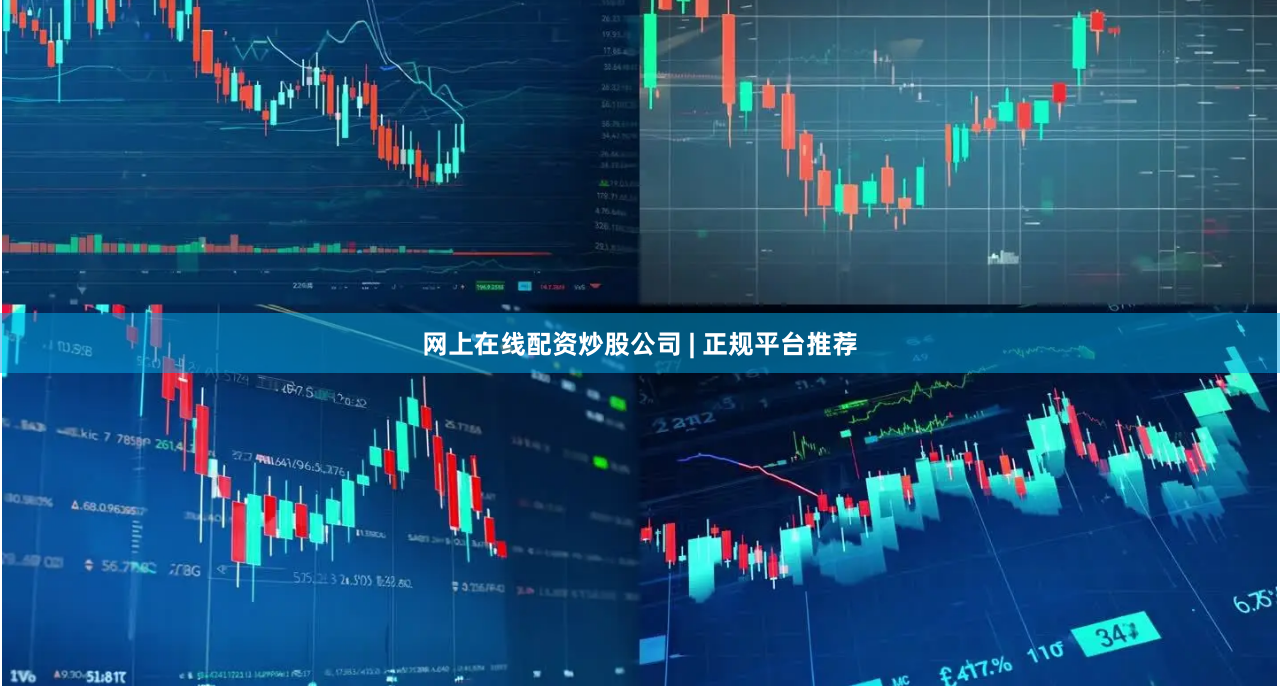 网上在线配资炒股公司 | 正规平台推荐