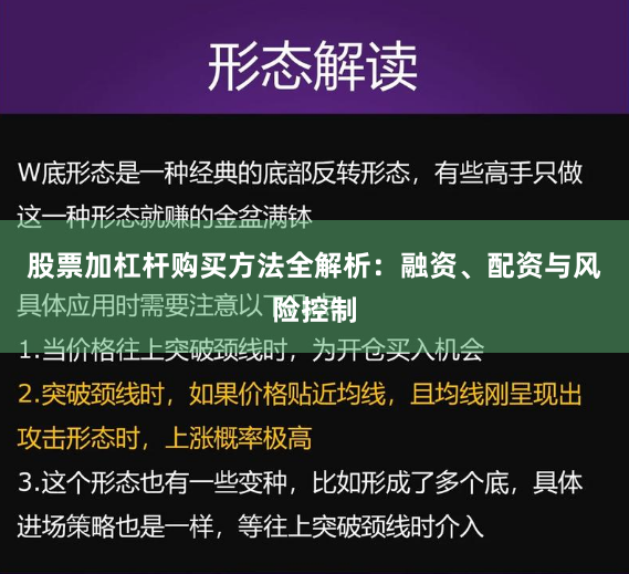 股票加杠杆购买方法全解析：融资、配资与风险控制