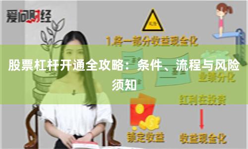 股票杠杆开通全攻略：条件、流程与风险须知