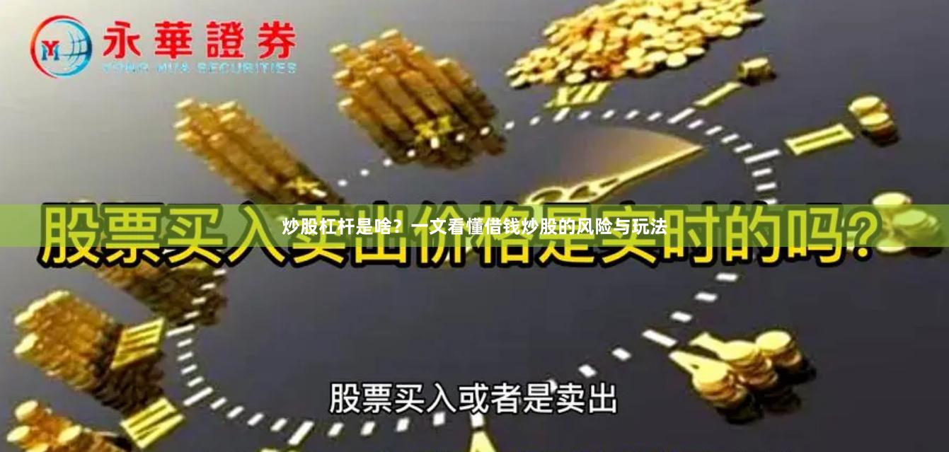 炒股杠杆是啥？一文看懂借钱炒股的风险与玩法