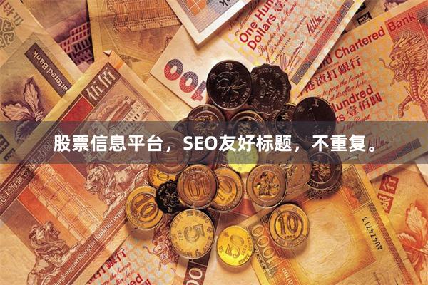 股票信息平台，SEO友好标题，不重复。