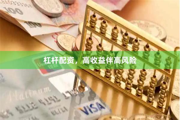 杠杆配资，高收益伴高风险
