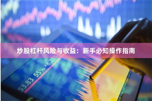 炒股杠杆风险与收益：新手必知操作指南