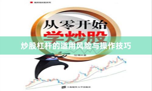 炒股杠杆的适用风险与操作技巧