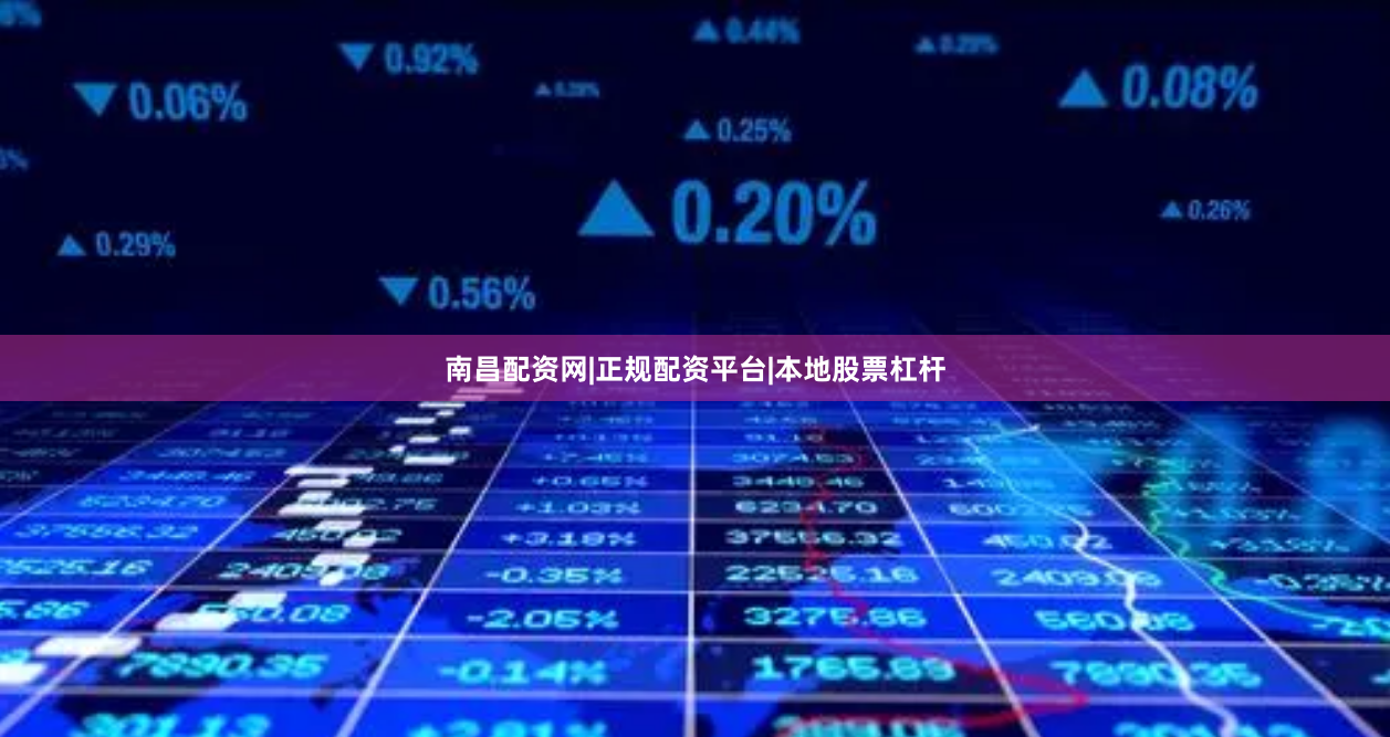 南昌配资网|正规配资平台|本地股票杠杆