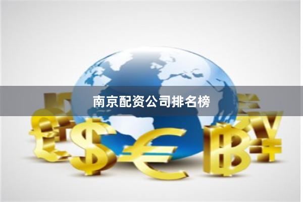 南京配资公司排名榜