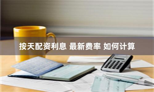 按天配资利息 最新费率 如何计算