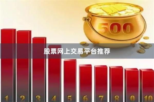 股票网上交易平台推荐