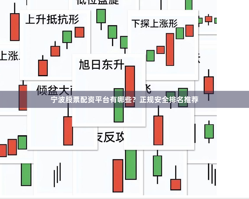 宁波股票配资平台有哪些？正规安全排名推荐