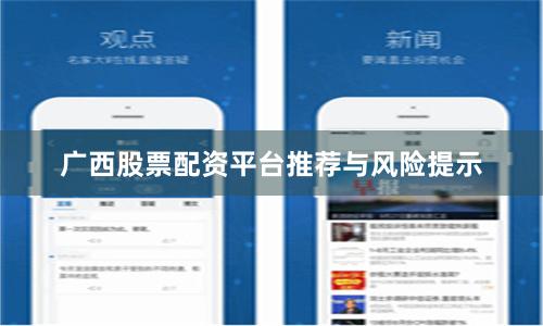广西股票配资平台推荐与风险提示