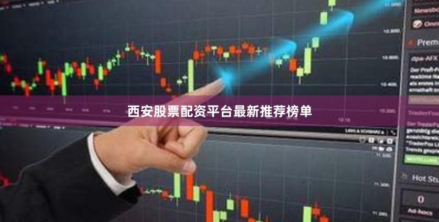 西安股票配资平台最新推荐榜单