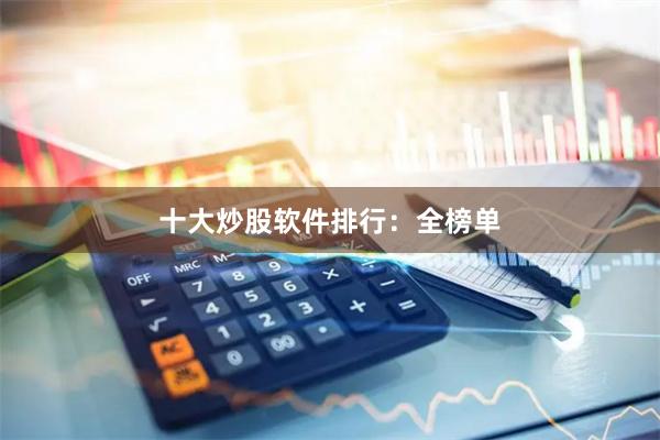 十大炒股软件排行：全榜单