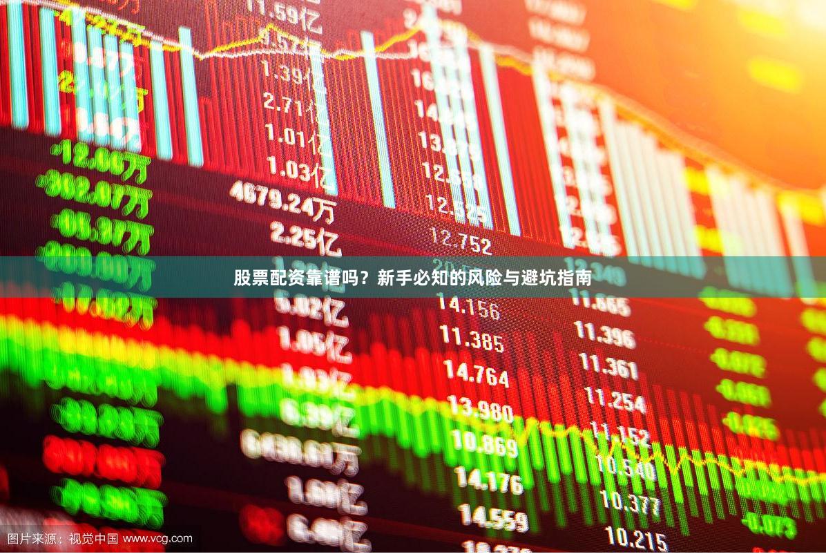 股票配资靠谱吗？新手必知的风险与避坑指南