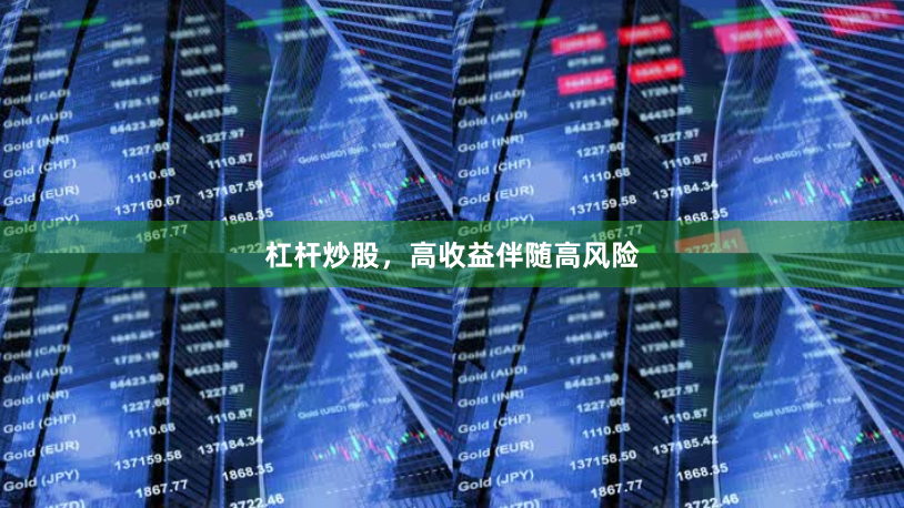 杠杆炒股，高收益伴随高风险