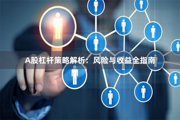 A股杠杆策略解析：风险与收益全指南