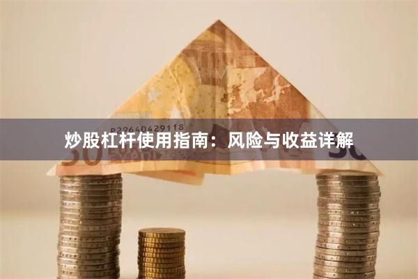 炒股杠杆使用指南：风险与收益详解