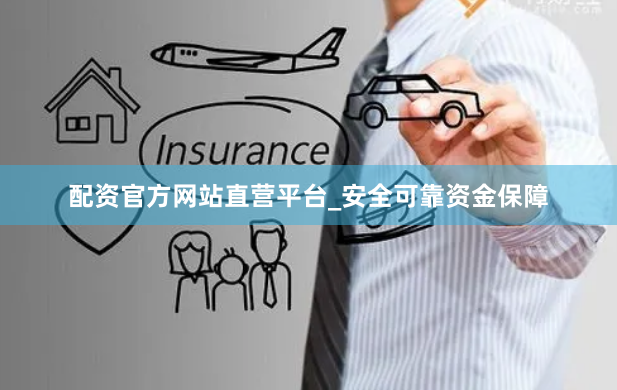配资官方网站直营平台_安全可靠资金保障